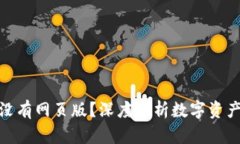 ImToken钱包为什么没有网页版？深度剖析数字资产