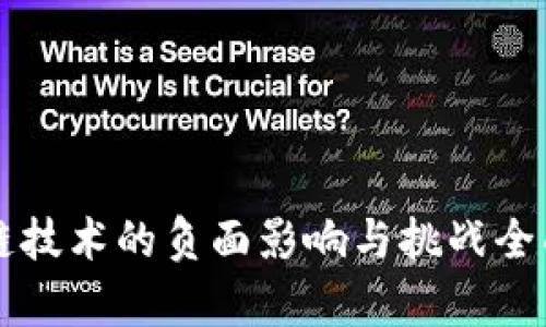 区块链技术的负面影响与挑战全面分析