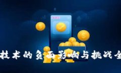 区块链技术的负面影响与挑战全面分析