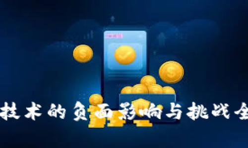 区块链技术的负面影响与挑战全面分析