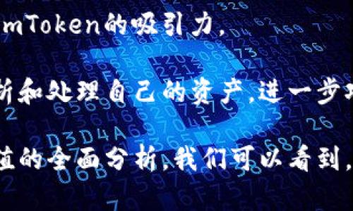 如何看待ImToken的数字资产价值：从技术、市场到投资的全面解析

ImToken, 数字资产, 加密货币, 投资价值/guanjianci

---

在当今快速发展的数字货币市场中，ImToken作为一种数字资产管理工具，受到了用户的广泛关注。然而，对于许多投资者和使用者来说，“ImToken的币是否有价值”一直是一个引发热议的话题。本文将全面分析ImToken的数字资产价值，从技术基础、市场情况、投资前景等多个方面进行剖析，以帮助读者更深入地理解这一领域。

一、ImToken简介

ImToken最初是作为一款数字资产钱包应用而推出的，它支持多种主流加密货币的存储与转账，用户体验较为友好。ImToken特有的去中心化特点，使得用户能够更安全地管理私人密钥，避免资金被盗或被篡改。随着用户数量的增加，ImToken逐渐扩展其功能，从单纯的数字钱包演变为一个综合性的数字资产管理平台。

二、技术基础：ImToken的区块链架构

ImToken作为基于区块链技术的应用，其内在的技术基础极为重要。首先，数字资产的价值往往源于区块链网络的安全性和去中心化特性。区块链技术能够确保用户的隐私和数据安全，避免集中管理带来的风险。

ImToken支持以太坊、EOS、TRON等多个区块链网络，使其具备强大的多链资产管理能力。此外，ImToken采用的是HD钱包（导入式钱包）技术，可以在不损害用户私钥安全的情况下，将用户数据进行加密提现。

三、市场情况：ImToken的市场定位

随着数字资产市场的逐渐成熟，ImToken在竞争中也开始逐渐显现出特点。与其他数字货币钱包相比，ImToken的市场定位更加专注于用户的安全与便捷。

在近年来的市场竞赛中，许多钱包为了吸引用户，推出了新功能，但往往忽视了安全性。相较而言，ImToken更加注重用户的隐私保护与资金安全，似乎把安全放在了首位。这种市场定位无疑让一部分注重安全的用户群体选择了ImToken。

四、ImToken的投资价值分析

虽然ImToken本身并不是一种加密货币，但其作为资产管理工具的价值却不容小觑。从投资者的角度来看，关注的点主要有以下几个方面：

1. **用户基础不断扩大**：ImToken的用户基数持续增长，这直接影响到其未来的发展潜力。大的用户群可为其带来稳定的收入，进一步推动其技术更新和市场拓展。

2. **市场供需关系**：在数字货币市场，需求的增加通常会推高价格。ImToken作为一款成熟的数字资产钱包，其需求量逐年上升，随着越来越多的用户开始接受并使用数字货币，借助其平台来管理资产，ImToken的市场价值也会水涨船高。

3. **技术更新与合作关系**：一个成功的数字资产管理工具离不开持续的技术创新。例如，ImToken团队定期推出新的功能和应用，适应市场变化，并与其他区块链项目建立合作关系，以便拓宽其使用场景。

五、常见问题解答

1. ImToken是否适合新手用户？

对于很多刚进入数字资产领域的新手用户来说，选择一款易于上手的钱包非常重要。ImToken以其友好的用户界面和详细的操作指南，成为了新手用户的一大选择。其提供的多语言支持和客户服务也能有效帮助初学者解决问题和疑惑。

在使用ImToken时，新手用户可以通过其“转账”功能，进行简单的数字货币转账，而无需复杂的操作。同时，ImToken也提供了关于各类加密货币的详细信息，使用户可以更清晰地理解手中持有的资产，从而更好地做出投资决策。

2. 如何确定自己的数字资产应该存在哪种钱包中？

选择合适的钱包存储数字资产是一个重要的决策，尤其是在面临市场波动时。首先，需要考虑资产的种类。ImToken支持多种主流加密货币，非常适合那些持有不同币种的投资者。

其次，用户还需关注安全性。ImToken在用户数据和资产安全方面做得相对较好，包括私钥的本地存储和安全备份等。这使得用户在管理自己的数字资产时，不必过于担忧信息泄露或资金被盗的风险。

最后，基于个人的使用习惯和需求选择。在ImToken等多功能钱包中，用户可以在方便管理资产的同时，使用其提供的交易及转账等服务。

3. 在数字资产的波动中，ImToken如何保持竞爭优势？

随着市场的不断发展，数字资产的波动性日益增强，如何保持竞争优势成为了ImToken需要面对的一大挑战。首先，它通过不断用户体验来增强其吸引力。例如，ImToken的用户界面持续更新，确保用户在操作中能有流畅的体验。

其次，ImToken加强与区块链项目的合作关系，拓宽其功能和使用场景。例如，与一些项目的合作可以让用户在平台上直接交易或管理这些币种，增加ImToken的吸引力。

再者，在教育用户和提供市场信息方面，ImToken也不遗余力。通过定期分享市场分析文章和工具，使用户在动态变化的市场中能够保持敏锐，正确分析和处理自己的资产，进一步巩固该平台的竞争地位。

总的来说，ImToken虽然不是一种加密货币，但作为一个数字资产管理平台，其存在的意义和价值不容小觑。通过对其技术基础、市场情况以及投资价值的全面分析，我们可以看到，在未来光明的数字货币发展道路上，它仍将扮演着重要的角色。