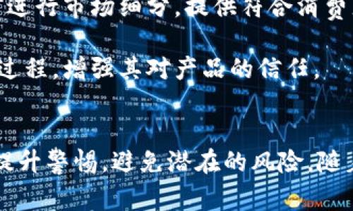 区块链手机设备商城有哪些

区块链, 手机设备, 电商, 数字资产/guanjianci

引言
在过去的几年里，区块链技术逐渐从一个晦涩的概念变成了一个充满活力和潜力的市场。随着越来越多的人认识到区块链的价值，它的应用不仅限于加密货币交易，还扩展到了多个领域。其中，区块链手机设备商城逐渐兴起，为用户提供了一个购买和交易数字资产的方便平台。本文将详细介绍目前市面上主要的区块链手机设备商城，探讨它们的功能、优势及未来发展趋势。

1. 区块链手机设备商城概述
区块链手机设备商城是一个基于区块链技术构建的电子商务平台，用户可以通过该平台购买手机设备和其他相关产品。这些商城不仅支持传统的支付方式，还支持虚拟货币的支付，极大地方便了数字资产的交换。

这类商城的主要特点包括去中心化、安全透明、智能合约及高效的支付系统。区块链技术能够保障交易的安全性和可信度，消除了传统电商中可能出现的欺诈行为，用户可以在商城中放心购物。

2. 市场中的主要区块链手机设备商城
在众多区块链手机设备商城中，以下几个是比较知名的：

h42.1. Bitrefill/h4
Bitrefill 是一个允许用户使用比特币和其他加密货币购买商品和服务的平台。用户可以在这个平台上购买手机充值卡、游戏充值卡等，支持多种加密货币，非常符合区块链的特点。

h42.2. Purse.io/h4
Purse.io 是一个独特的平台，允许用户使用比特币支付亚马逊上的商品。用户可以在亚马逊上找寻他们想要的商品，并通过比特币进行支付，Purse.io 的运作机制非常高效，使得用户可以以折扣价购买商品。

h42.3. OpenBazaar/h4
OpenBazaar 是一个去中心化的在线市场，用户可以直接与买家或卖家进行交易，而不需要中介。这个平台支持多种数字货币，为用户提供了极大的灵活性和选择性，尤其是在购买手机设备时。

h42.4. LocalBitcoins/h4
LocalBitcoins 是一个以P2P（点对点）交易为基础的平台，用户可以在这里找到其他用户进行比特币交易。在移动设备的交易上，用户可以通过此平台与当地的卖家进行交互，便捷而迅速。

3. 区块链手机设备商城的优势
区块链手机设备商城拥有许多传统电商所不具备的优势：

h43.1. 安全性/h4
区块链的加密算法确保每一笔交易都无法被篡改，用户信息和交易记录都得到保护。这种安全性使得用户在进行交易时更加放心。

h43.2. 透明性/h4
区块链上的所有交易都是公开的，用户可以随时查询交易的真实性。这种透明性增强了用户对平台的信任，也减少了欺诈行为的发生。

h43.3. 去中心化/h4
区块链的去中心化特性意味着没有单一实体可以控制整个交易流程，减少了中介费用，也降低了交易成本。用户可以直接进行交易，提高了交易效率。

h43.4. 全球性/h4
区块链技术的普遍性使得用户可以在全球范围内进行交易，不再受限于地理位置的影响，充分利用数字资产进行更广泛的交流和购买。

4. 区块链手机设备商城的未来发展趋势
随着区块链技术的不断成熟，区块链手机设备商城的未来充满了可能性：

h44.1. 市场扩展/h4
更多的品牌和商家将加入区块链手机设备商城，推出更多创新产品，以满足用户对手机设备的需求。未来，区块链技术将被更广泛地应用于统计、物流追踪等领域。

h44.2. 整合更多支付方式/h4
随着区块链支付系统的完善，预期未来的新兴支付方式将会被引入，比如支持更多的稳定币，进而提升用户的消费体验。

h44.3. 社区参与/h4
区块链技术的核心在于去中心化，未来更多用户将被鼓励参与商城的治理和发展，形成良性的生态系统，让商城更加符合用户的需求。

5. 可能相关的问题

h45.1. 区块链技术如何改变传统电商?/h4
区块链技术的引入有可能颠覆传统电商的本质。传统电商依赖于中心化的管理和控制，而区块链的去中心化特性能够允许用户间直接交易。事务在区块链上被记录后，任何人都无法篡改，这样的安全性和透明性会增加用户对电商平台的信任。

此外，区块链可以帮助商家减少交易手续费，因为它省略了中介。在数据管理方面，商城能够更多利用用户自主信息，保护用户隐私的同时，为其提供个性化的服务。此外，区块链技术也可以用于物流追踪，消费者可以实时查看产品的运输状态，提高购物体验。

h45.2. 用户在区块链电商中应该注意哪些风险?/h4
尽管区块链电商有很多优势，但用户也需要注意一些潜在风险。首先，市场上仍然存在许多未信用的平台，用户在选择商城时需要仔细研究平台的背景和信誉度。此外，加密货币的价格波动性十分剧烈，用户在支付时可能会面临资产贬值的风险。

其次，用户在使用区块链电商平台时，需谨防网络诈骗。例如，冒充交易的钓鱼网站和假冒账户等手法层出不穷，用户需要保持警惕，确保信息的安全和自身资产的安全。

h45.3. 未来区块链手机设备商城如何与消费潮流结合?/h4
未来，区块链手机设备商城应该与消费潮流紧密结合，满足用户日益增强的个性化需求。通过大数据分析消费者行为，商城可以更好地理解消费者的需求，从而在产品上线前进行市场细分，提供符合消费者期待的产品。

此外，尤其是在年轻人群体中，环境保护和可持续性成为重要的消费潮流。区块链技术可为产品的供应链提供透明的可追溯性，让消费者在购买过程中明确产品来源和生产过程，增强其对产品的信任。

结论
总之，区块链手机设备商城为消费者提供了一个安全、透明和高效的购物环境，随着技术的不断进步，其市场份额有望扩大。用户在享受区块链电商带来的便利的同时，也需提升警惕，避免潜在的风险。随着市场逐渐成熟，区块链技术将会在电商行业中发挥更为重要的作用，未来的发展值得期待。