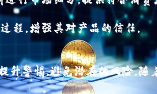 区块链手机设备商城有哪些

区块链, 手机设备, 电商, 数字资产/guanjianci

引言
在过去的几年里，区块链技术逐渐从一个晦涩的概念变成了一个充满活力和潜力的市场。随着越来越多的人认识到区块链的价值，它的应用不仅限于加密货币交易，还扩展到了多个领域。其中，区块链手机设备商城逐渐兴起，为用户提供了一个购买和交易数字资产的方便平台。本文将详细介绍目前市面上主要的区块链手机设备商城，探讨它们的功能、优势及未来发展趋势。

1. 区块链手机设备商城概述
区块链手机设备商城是一个基于区块链技术构建的电子商务平台，用户可以通过该平台购买手机设备和其他相关产品。这些商城不仅支持传统的支付方式，还支持虚拟货币的支付，极大地方便了数字资产的交换。

这类商城的主要特点包括去中心化、安全透明、智能合约及高效的支付系统。区块链技术能够保障交易的安全性和可信度，消除了传统电商中可能出现的欺诈行为，用户可以在商城中放心购物。

2. 市场中的主要区块链手机设备商城
在众多区块链手机设备商城中，以下几个是比较知名的：

h42.1. Bitrefill/h4
Bitrefill 是一个允许用户使用比特币和其他加密货币购买商品和服务的平台。用户可以在这个平台上购买手机充值卡、游戏充值卡等，支持多种加密货币，非常符合区块链的特点。

h42.2. Purse.io/h4
Purse.io 是一个独特的平台，允许用户使用比特币支付亚马逊上的商品。用户可以在亚马逊上找寻他们想要的商品，并通过比特币进行支付，Purse.io 的运作机制非常高效，使得用户可以以折扣价购买商品。

h42.3. OpenBazaar/h4
OpenBazaar 是一个去中心化的在线市场，用户可以直接与买家或卖家进行交易，而不需要中介。这个平台支持多种数字货币，为用户提供了极大的灵活性和选择性，尤其是在购买手机设备时。

h42.4. LocalBitcoins/h4
LocalBitcoins 是一个以P2P（点对点）交易为基础的平台，用户可以在这里找到其他用户进行比特币交易。在移动设备的交易上，用户可以通过此平台与当地的卖家进行交互，便捷而迅速。

3. 区块链手机设备商城的优势
区块链手机设备商城拥有许多传统电商所不具备的优势：

h43.1. 安全性/h4
区块链的加密算法确保每一笔交易都无法被篡改，用户信息和交易记录都得到保护。这种安全性使得用户在进行交易时更加放心。

h43.2. 透明性/h4
区块链上的所有交易都是公开的，用户可以随时查询交易的真实性。这种透明性增强了用户对平台的信任，也减少了欺诈行为的发生。

h43.3. 去中心化/h4
区块链的去中心化特性意味着没有单一实体可以控制整个交易流程，减少了中介费用，也降低了交易成本。用户可以直接进行交易，提高了交易效率。

h43.4. 全球性/h4
区块链技术的普遍性使得用户可以在全球范围内进行交易，不再受限于地理位置的影响，充分利用数字资产进行更广泛的交流和购买。

4. 区块链手机设备商城的未来发展趋势
随着区块链技术的不断成熟，区块链手机设备商城的未来充满了可能性：

h44.1. 市场扩展/h4
更多的品牌和商家将加入区块链手机设备商城，推出更多创新产品，以满足用户对手机设备的需求。未来，区块链技术将被更广泛地应用于统计、物流追踪等领域。

h44.2. 整合更多支付方式/h4
随着区块链支付系统的完善，预期未来的新兴支付方式将会被引入，比如支持更多的稳定币，进而提升用户的消费体验。

h44.3. 社区参与/h4
区块链技术的核心在于去中心化，未来更多用户将被鼓励参与商城的治理和发展，形成良性的生态系统，让商城更加符合用户的需求。

5. 可能相关的问题

h45.1. 区块链技术如何改变传统电商?/h4
区块链技术的引入有可能颠覆传统电商的本质。传统电商依赖于中心化的管理和控制，而区块链的去中心化特性能够允许用户间直接交易。事务在区块链上被记录后，任何人都无法篡改，这样的安全性和透明性会增加用户对电商平台的信任。

此外，区块链可以帮助商家减少交易手续费，因为它省略了中介。在数据管理方面，商城能够更多利用用户自主信息，保护用户隐私的同时，为其提供个性化的服务。此外，区块链技术也可以用于物流追踪，消费者可以实时查看产品的运输状态，提高购物体验。

h45.2. 用户在区块链电商中应该注意哪些风险?/h4
尽管区块链电商有很多优势，但用户也需要注意一些潜在风险。首先，市场上仍然存在许多未信用的平台，用户在选择商城时需要仔细研究平台的背景和信誉度。此外，加密货币的价格波动性十分剧烈，用户在支付时可能会面临资产贬值的风险。

其次，用户在使用区块链电商平台时，需谨防网络诈骗。例如，冒充交易的钓鱼网站和假冒账户等手法层出不穷，用户需要保持警惕，确保信息的安全和自身资产的安全。

h45.3. 未来区块链手机设备商城如何与消费潮流结合?/h4
未来，区块链手机设备商城应该与消费潮流紧密结合，满足用户日益增强的个性化需求。通过大数据分析消费者行为，商城可以更好地理解消费者的需求，从而在产品上线前进行市场细分，提供符合消费者期待的产品。

此外，尤其是在年轻人群体中，环境保护和可持续性成为重要的消费潮流。区块链技术可为产品的供应链提供透明的可追溯性，让消费者在购买过程中明确产品来源和生产过程，增强其对产品的信任。

结论
总之，区块链手机设备商城为消费者提供了一个安全、透明和高效的购物环境，随着技术的不断进步，其市场份额有望扩大。用户在享受区块链电商带来的便利的同时，也需提升警惕，避免潜在的风险。随着市场逐渐成熟，区块链技术将会在电商行业中发挥更为重要的作用，未来的发展值得期待。