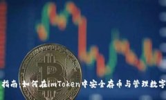 全面指南：如何在imToken中安全存币与管理数字资