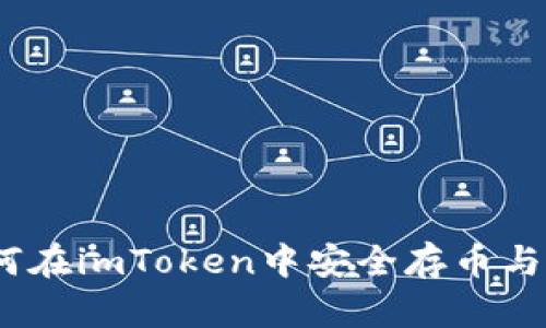 全面指南：如何在imToken中安全存币与管理数字资产