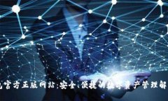 IM钱包官方正版网站：安全、便捷的数字资产管理