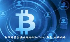 如何将资金安全转移到imToken钱包：全面指南