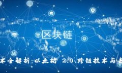 区块链货币最新技术全解析：以太坊 2.0、跨链技