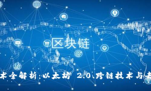 区块链货币最新技术全解析：以太坊 2.0、跨链技术与去中心化金融（DeFi）