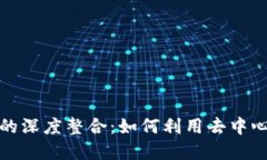 探索imToken钱包与dYdX的深度整合：如何利用去中心