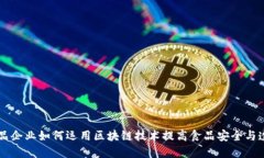 肉制品企业如何运用区块链技术提高食品安全与
