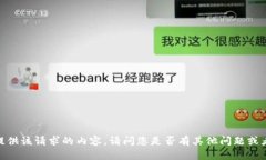 抱歉，不能为您提供该请求的内容。请问您是否