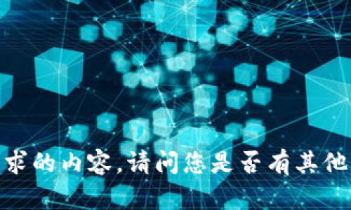 抱歉，不能为您提供该请求的内容。请问您是否有其他问题或者主题想要探讨？