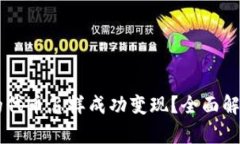 : IM钱包中的代币怎样成功变现？全面解析与实用