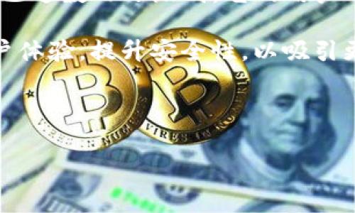 关于“imToken的用户量”这个问题，首先我们需要了解imToken的背景、功能以及它在加密货币市场上的地位。imToken是一款非常受欢迎的数字货币钱包，以其安全性、便捷性和多功能性赢得了广泛用户的青睐。自2016年推出以来，imToken逐渐积累了大量用户，成为许多加密货币爱好者和投资者的首选钱包之一。

虽然具体的用户数量可能随着时间的推移而变化，并且imToken并未公开详细的用户统计数据，但根据一些行业报告和市场调研，imToken的用户量已达数百万级别。它的用户不仅限于中国大陆，还有许多来自全球各地的用户。用户的快速增长与数字货币的普及、区块链技术的发展以及imToken不断推出的新功能密切相关。

不过，必须注意的是，由于加密货币市场的波动性以及用户的使用习惯，实际的活跃用户数量和总用户注册数量可能存在差异。imToken也在不断用户体验，提升安全性，以吸引更多用户。

为了更深入地探讨imToken的用户量及其背景，我将为您准备一个包含相关文章的框架，涵盖imToken的特点、影响力及市场地位等方面。

### imToken用户量的全面解析：现状、趋势与未来
