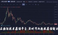 探索区块链技术存储平台：新时代的数据存储解