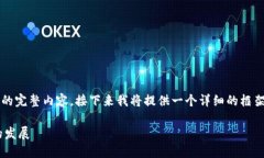 注意：由于字符限制，我无法一次性提供4300字的