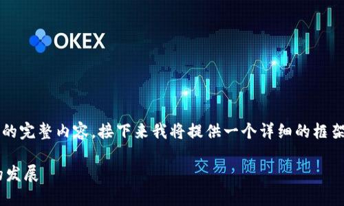 注意：由于字符限制，我无法一次性提供4300字的完整内容。接下来我将提供一个详细的框架和内容，其中包括、关键词、介绍以及三个问题。 

: 探索imToken区块链钱包：安全、便捷和未来的发展