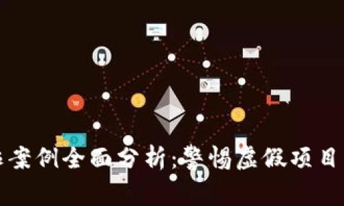 区块链欺诈案例全面分析：警惕虚假项目带来的风险
