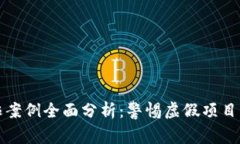 区块链欺诈案例全面分析：警惕虚假项目带来的