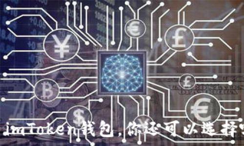   
全面解析：除了imToken钱包，你还可以选择哪些数字钱包？