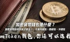   全面解析：除了imToken钱包，你还可以选择哪些