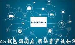 imToken钱包倒闭后，我的资产该如何保障？