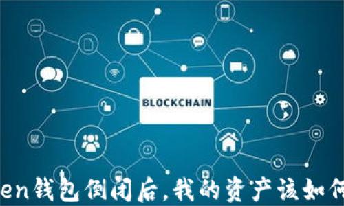 
imToken钱包倒闭后，我的资产该如何保障？
