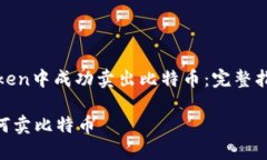 : 如何在imToken中成功卖出比特币：完整指南与实