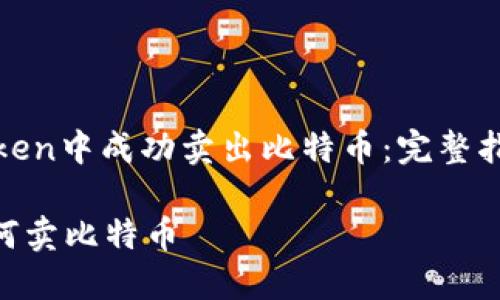 : 如何在imToken中成功卖出比特币：完整指南与实用技巧

在imToken如何卖比特币