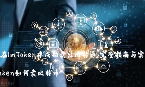 : 如何在imToken中成功卖出比特币：完整指南与实用技巧

在imToken如何卖比特币