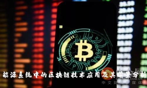 能源系统中的区块链技术应用及其前景分析