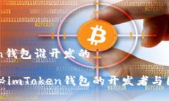 imToken钱包谁开发的深入揭秘imToken钱包的开发者与
