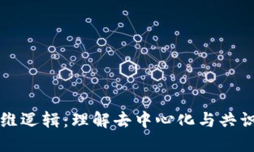 区块链的思维逻辑：理解去中心化与共识机制的核心