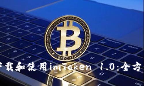 如何下载和使用imToken 1.0：全方位指南