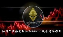 如何下载和使用imToken 1.0：全方位指南