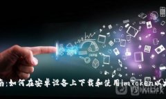 全面指南：如何在安卓设备上下载和使用imToken以