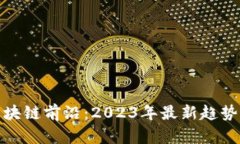探索区块链前沿：2023年最新趋势与发展