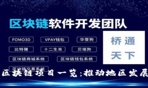 南康区正规区块链项目一览：推动地区发展的创新力量