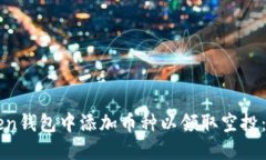 如何在imToken钱包中添加币种以领取空投：一步一