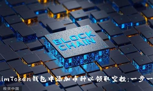 如何在imToken钱包中添加币种以领取空投：一步一步指南