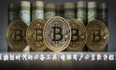 区块链时代的必备工具：电脑用户必装软件推荐