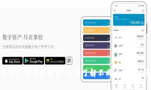 区块链支付牌照解析：全面了解不同类型及其影响