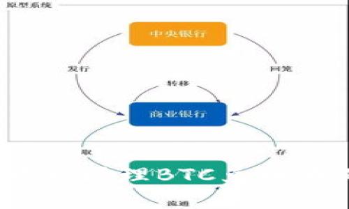 如何在imToken中将市场理BTC兑换为其他货币：详细指南