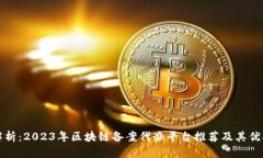 全面解析：2023年区块链备案代办平台推荐及其优