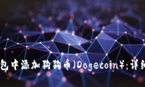 如何在IM钱包中添加狗狗币（Dogecoin）：详细步骤与指南