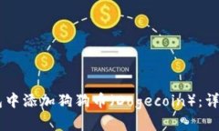 如何在IM钱包中添加狗狗币（Dogecoin）：详细步骤