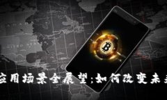 苹果区块链应用场景全展望：如何改变未来科技