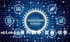 深入解析Imtoken特斯拉币：架构、优势与未来展望