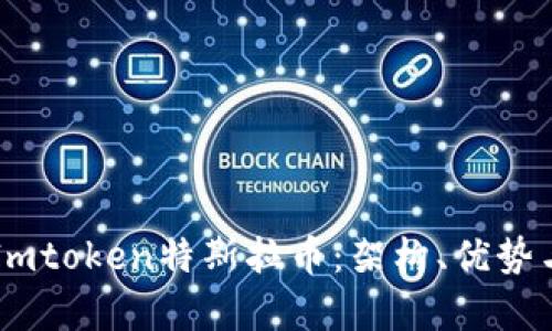 深入解析Imtoken特斯拉币：架构、优势与未来展望